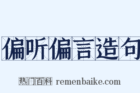 偏听偏言造句是什么意思的图片